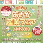 あさか産業フェア、いよいよ明日開催！！