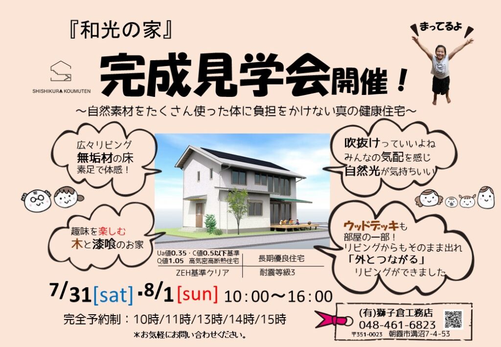 『和光市』完成見学会！　　　　　　　　　　　　終了しました