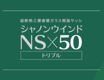 エクセルシャノン　シャノンウインドNS50