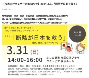 ふじみ野市　市民向け断熱セミナー　3/31（日）