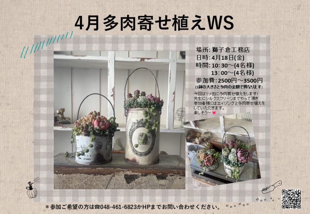 リメ缶多肉寄せ植えワークショップ
