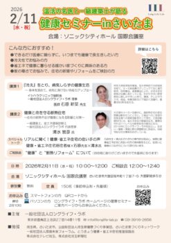 2月11日開催決定！『健康セミナーinさいたま』