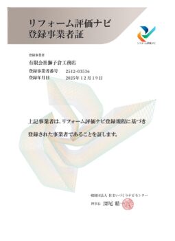リフォーム評価ナビ　弊社ページ開設しました！