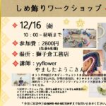 しめ飾りワークショップ