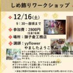 しめ飾りワークショップ