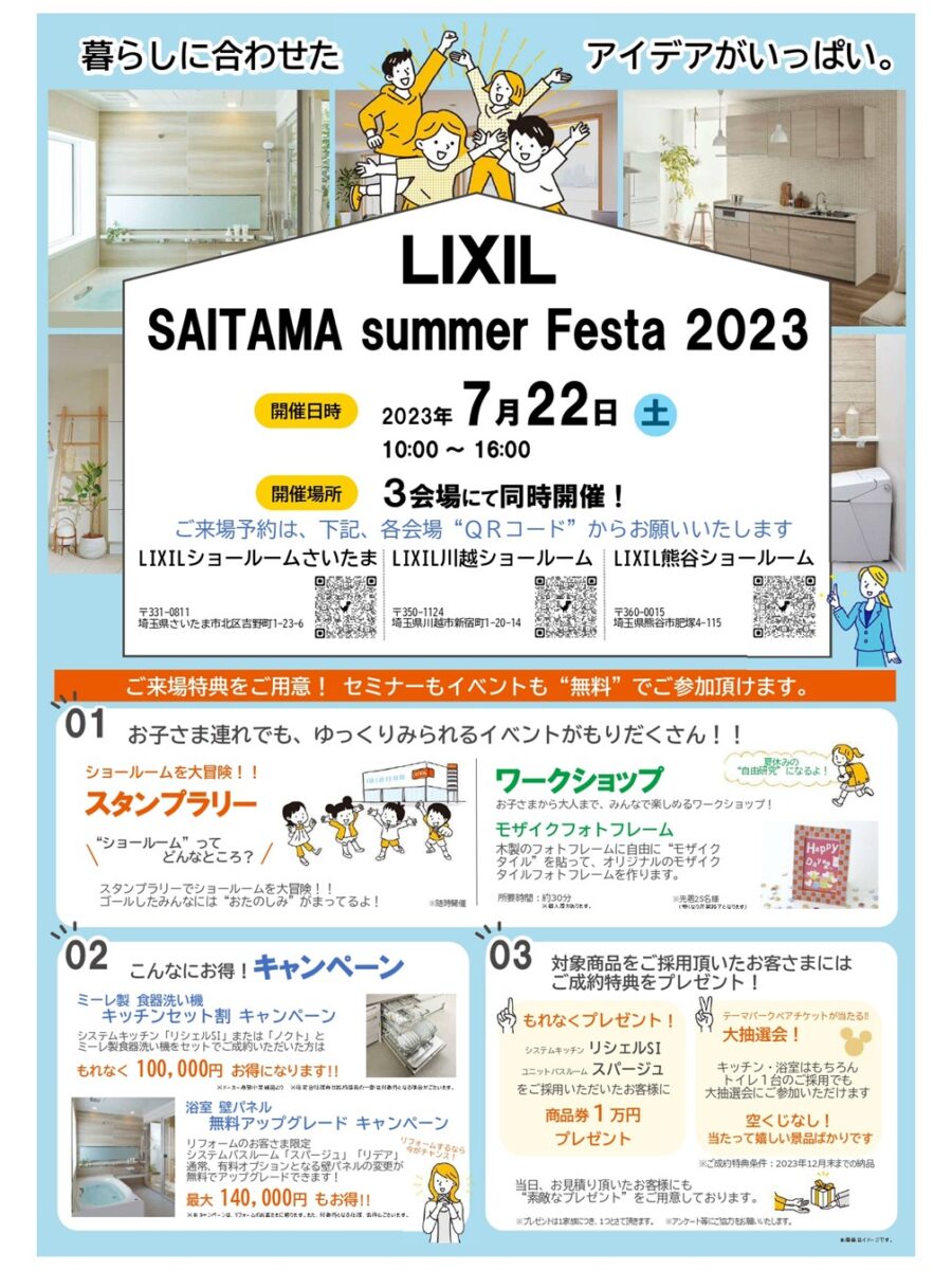LIXIL summer Festa 2023 とコラボ<br />
ショールームで見て触りながら水廻り、玄関、窓のご提案