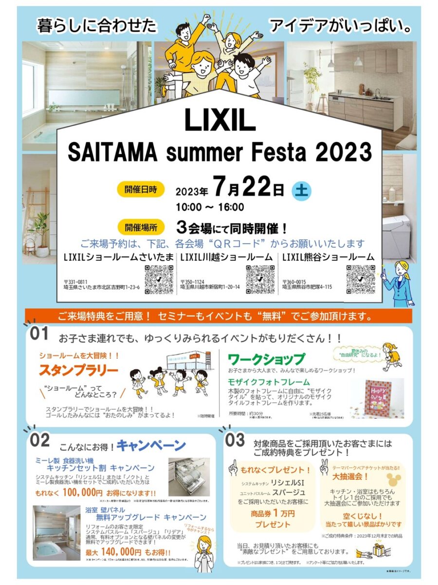 LIXIL summer Festa 2023 とコラボ<br />
ショールームで見て触りながら水廻り、玄関、窓のご提案