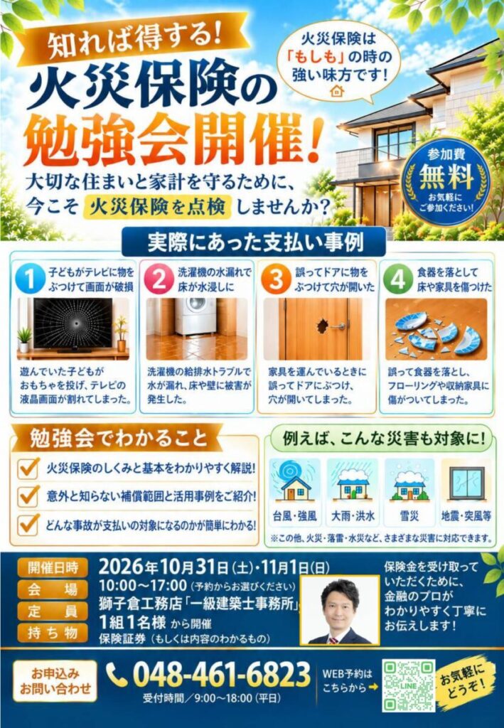 火災保険勉強会　10/31(土)・11/1(日)開催！