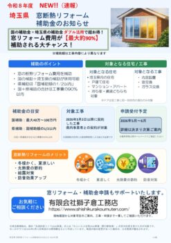 埼玉県窓断熱リフォーム補助金が始まります（速報）