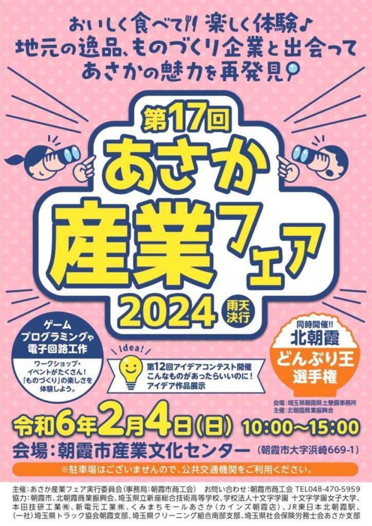 あさか産業フェア2024