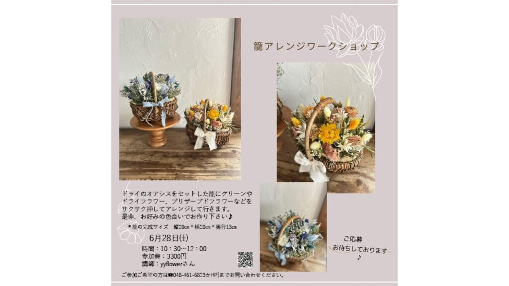 籠アレンジワークショップ