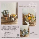 籠アレンジワークショップ
