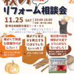 秋のリフォーム相談会