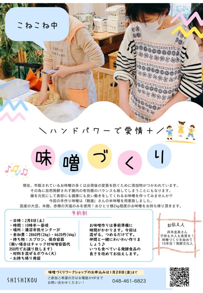 味噌づくりワークショップ