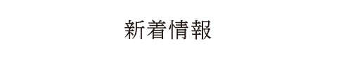 新着情報
