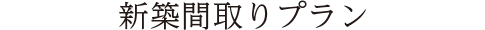 新築間取りプラン