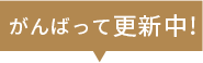 がんばって更新中！