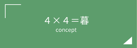 4x4=暮