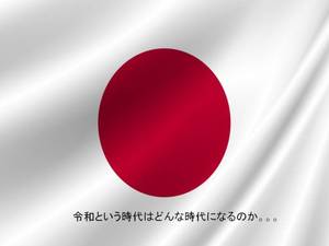 令和という時代